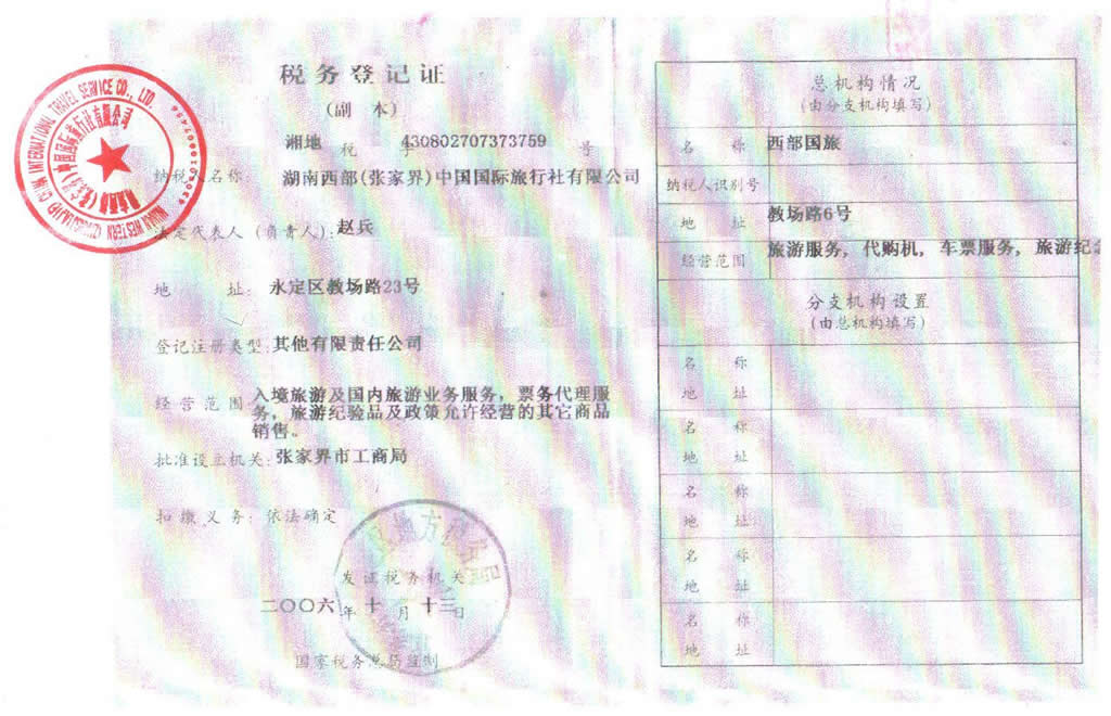 湖南西部(张家界)中国国际旅行社有限公司-税务登记证